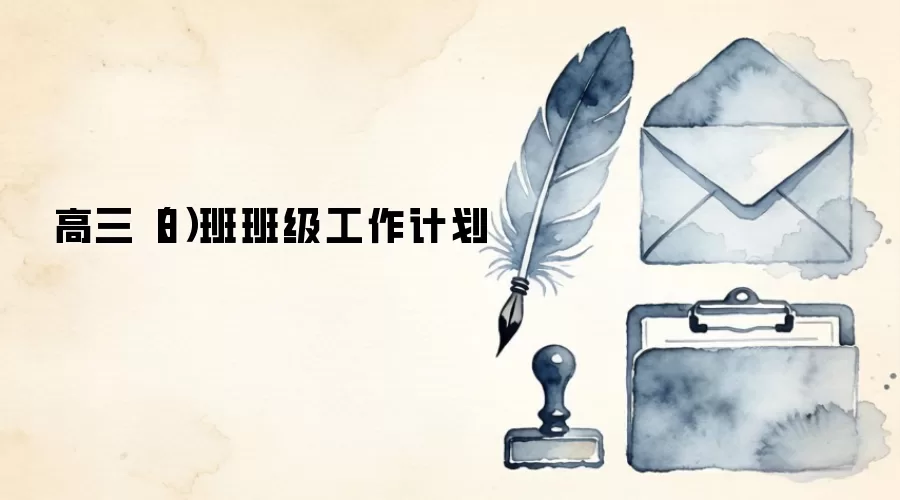 高三（8）班班级工作计划