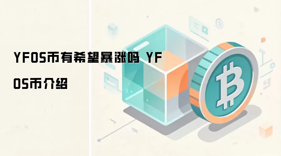 YFOS币有希望暴涨吗 YFOS币介绍