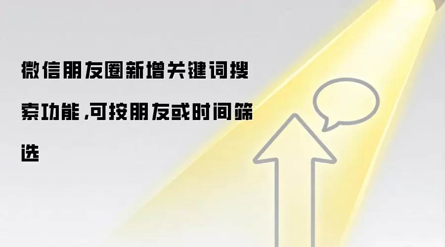 微信朋友圈新增关键词搜索功能,可按朋友或时间筛选