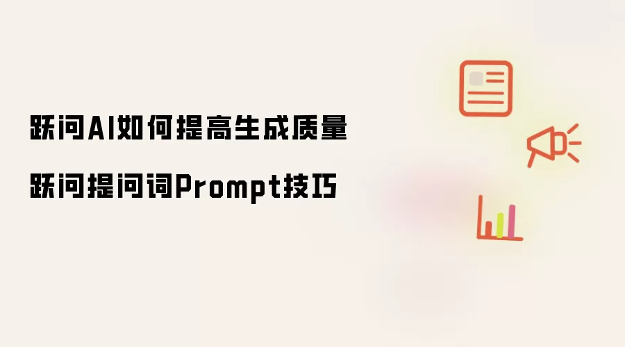 跃问AI如何提高生成质量 跃问提问词Prompt技巧