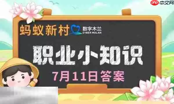 蚂蚁新村今日答案最新7.11 蚂蚁新村7月11日答题正确答案