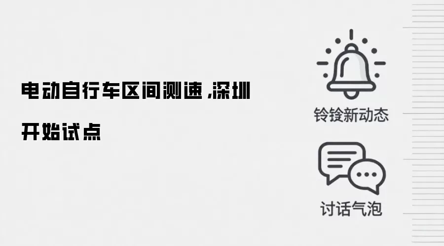 电动自行车区间测速，深圳开始试点