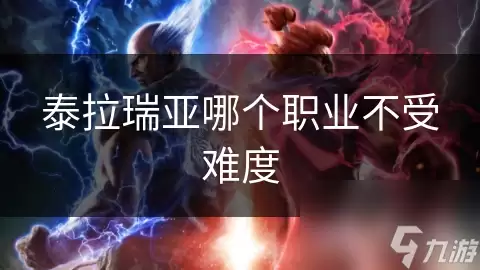 泰拉瑞亚哪个职业不受难度