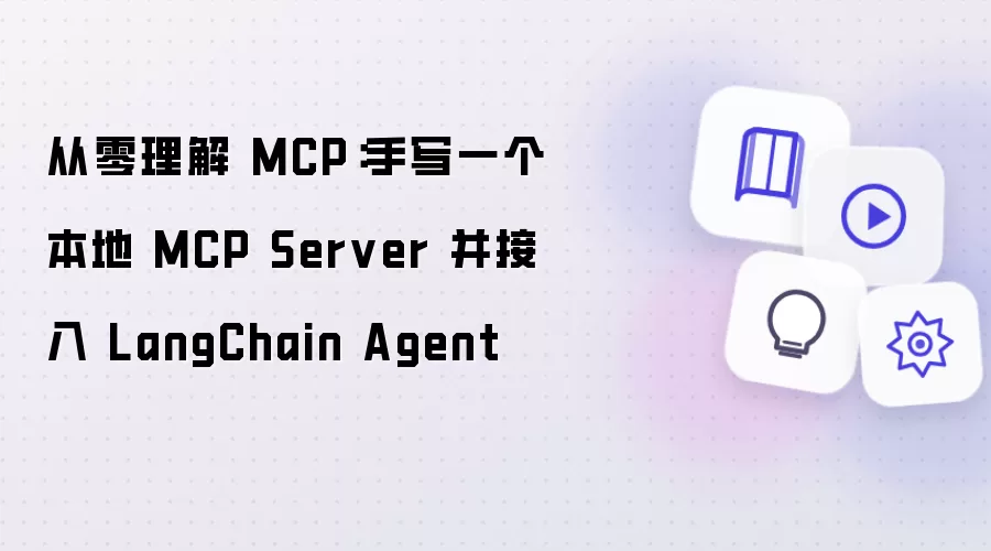 从零理解 MCP:手写一个本地 MCP Server 并接入 LangChain Agent