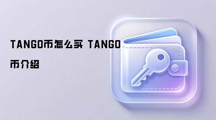 TANGO币怎么买 TANGO币介绍