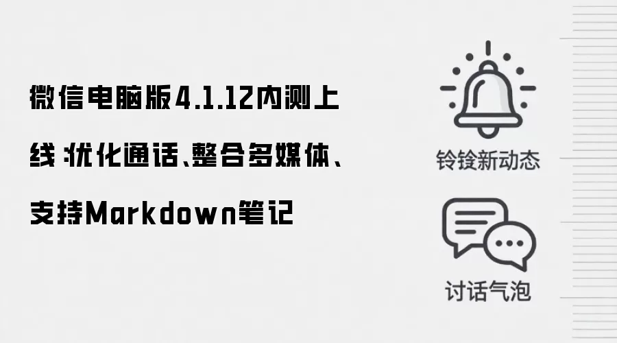 微信电脑版4.1.12内测上线:优化通话、整合多媒体、支持Markdown笔记