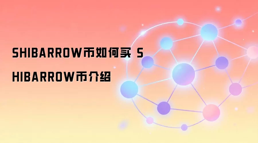 SHIBARROW币如何购买与投资价值分析 SHIBARROW币生态介绍