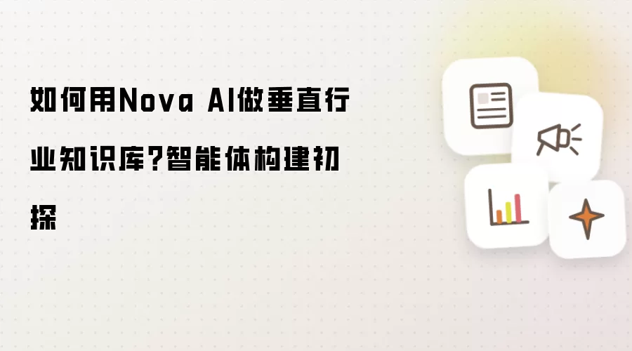 如何用Nova AI做垂直行业知识库？智能体构建初探