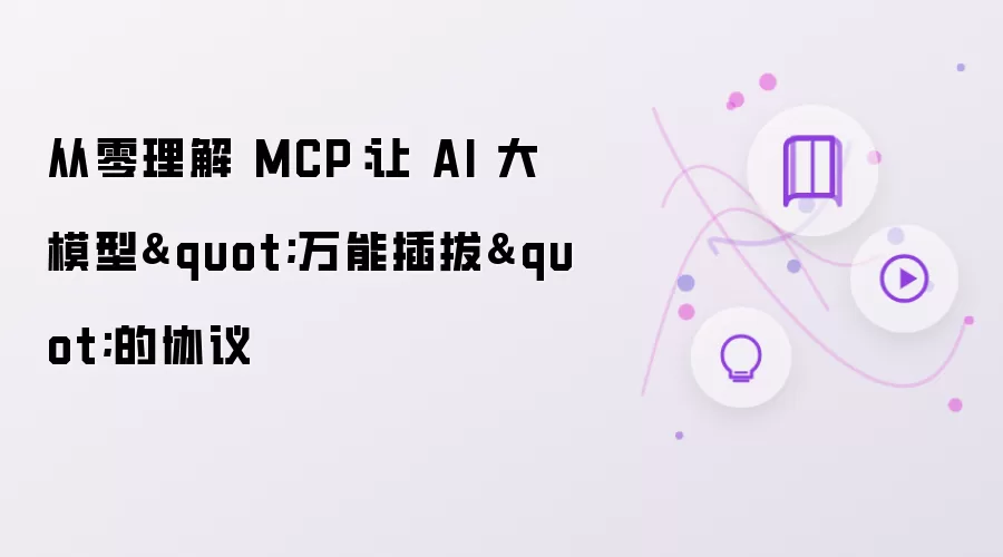 从零理解 MCP:让 AI 大模型