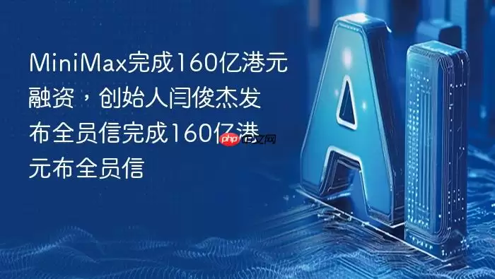 MiniMax完成160亿港元融资,创始人闫俊杰发布全员信完成160亿港元融资,创始人闫俊杰发布全员信