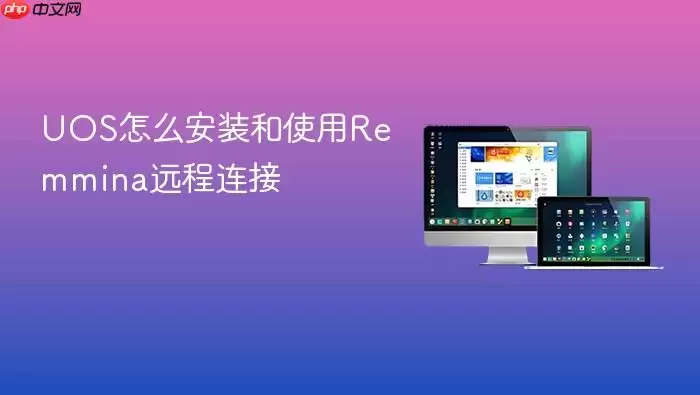 UOS怎么安装和使用Remmina远程连接
