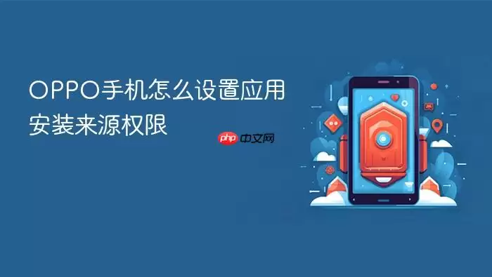 OPPO手机怎么设置应用安装来源权限