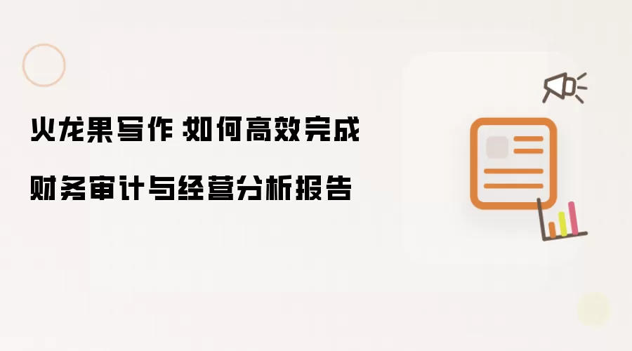 火龙果写作:如何高效完成财务审计与经营分析报告