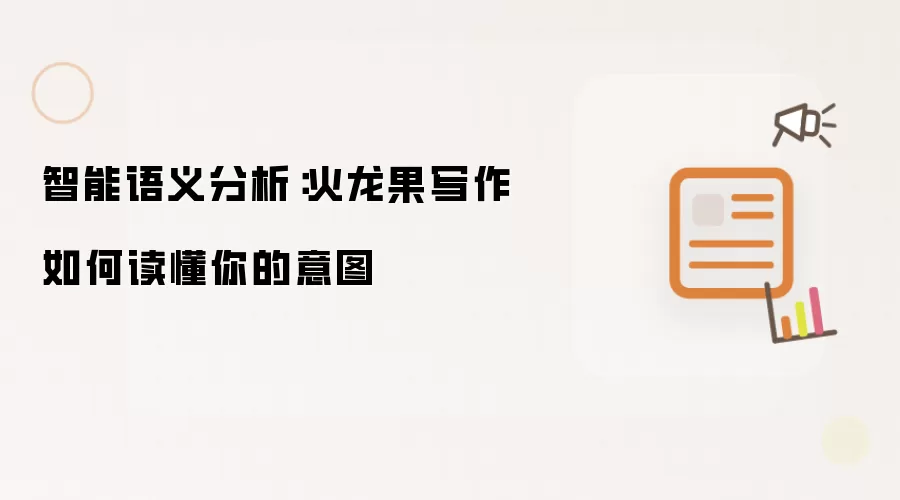 智能语义分析:火龙果写作如何读懂你的意图