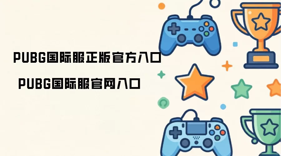 PUBG国际服正版官方入口 PUBG国际服官网入口