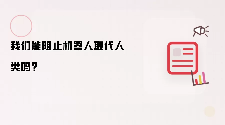 我们能阻止机器人取代人类吗？