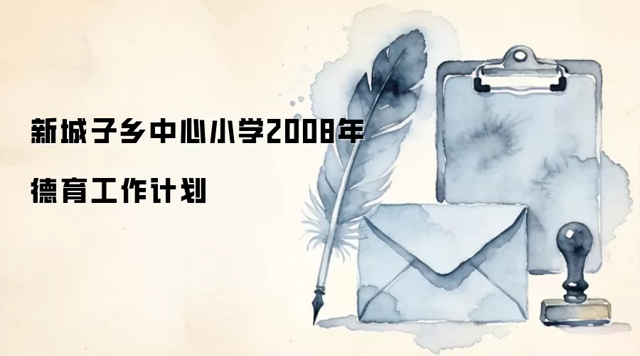 新城子乡中心小学2008年德育工作计划
