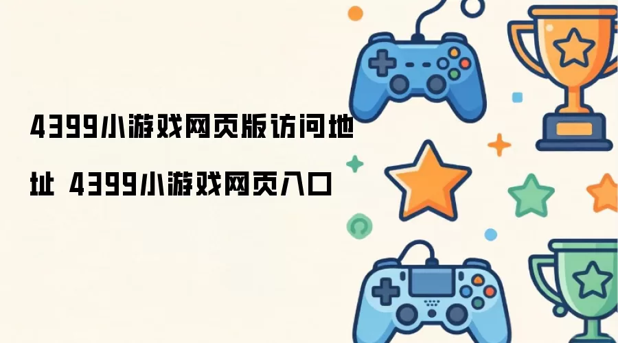 4399小游戏网页版访问地址 4399小游戏网页入口