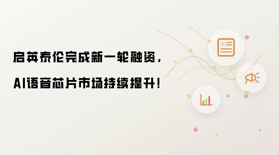 启英泰伦完成新一轮融资，AI语音芯片市场持续提升！