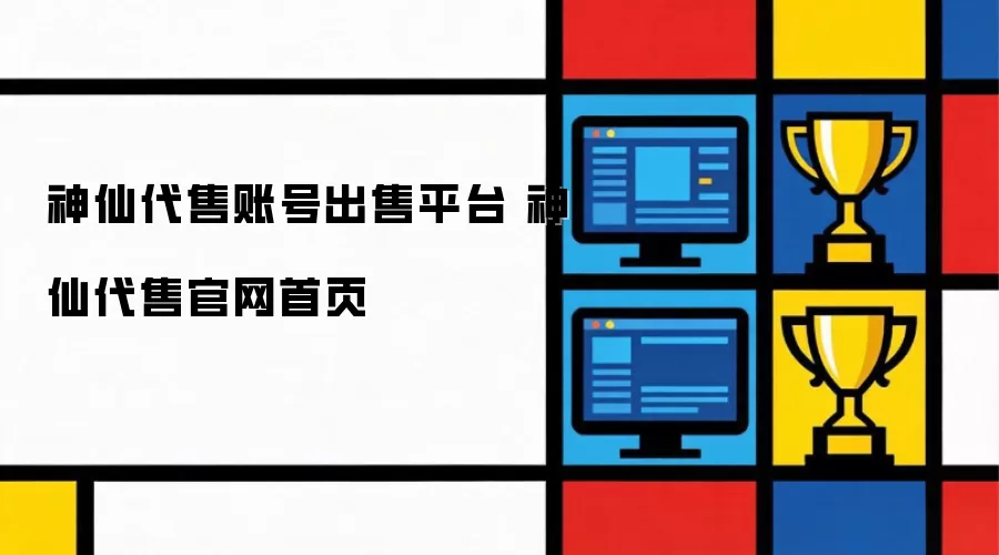 神仙代售账号出售平台 神仙代售官网首页