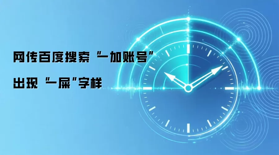 网传百度搜索“一加账号”出现“一屎”字样