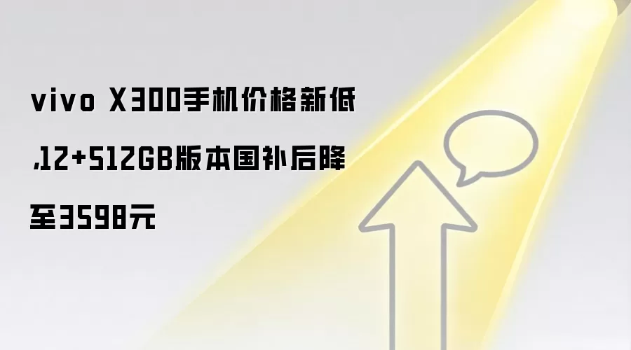 vivo X300手机价格新低，12+512GB版本国补后降至3598元