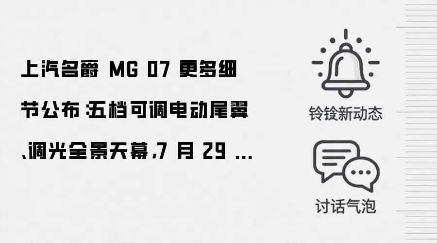 上汽名爵 MG 07 更多细节公布：五档可调电动尾翼、调光全景天幕，7 月 29 日预售