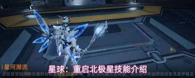 星球：重启北极星技能介绍​