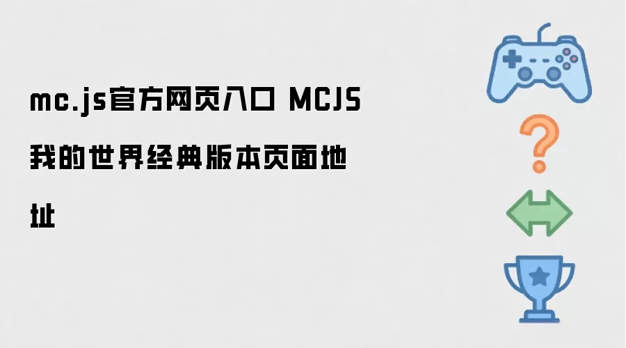 mc.js官方网页入口 MCJS我的世界经典版本页面地址