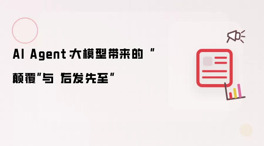 AI Agent：大模型带来的“碘伏”与“后发先至”