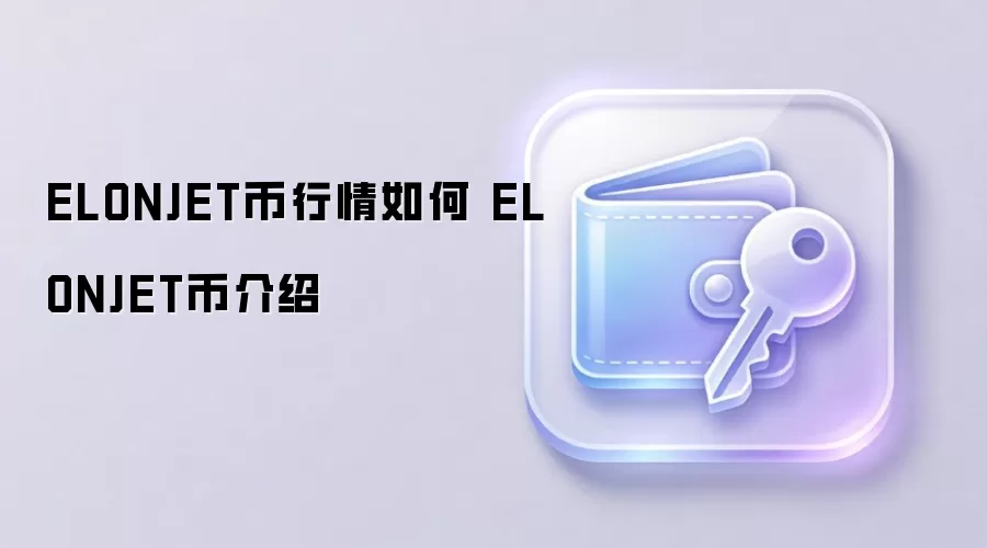 ELONJET币行情如何 ELONJET币介绍