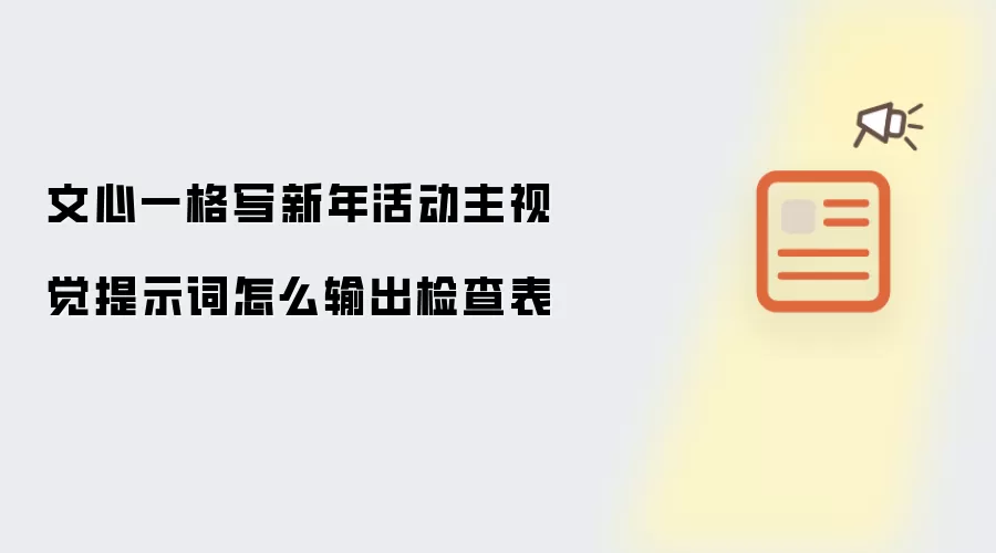 文心一格写新年活动主视觉提示词怎么输出检查表