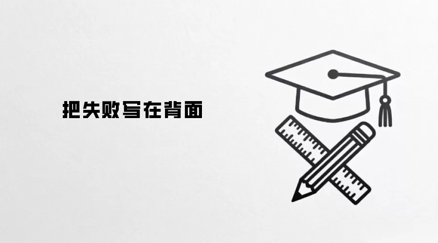 把失败写在背面