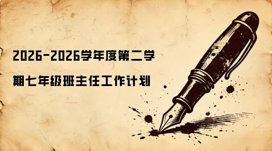 2026-2026学年度第二学期七年级班主任工作计划