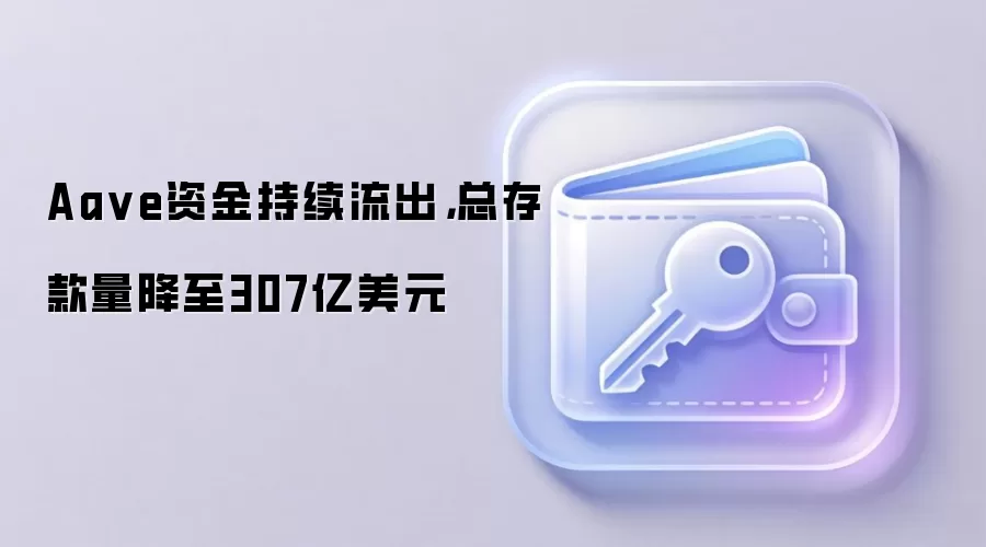 Aa ve资金持续流出，总存款量降至307亿美元
