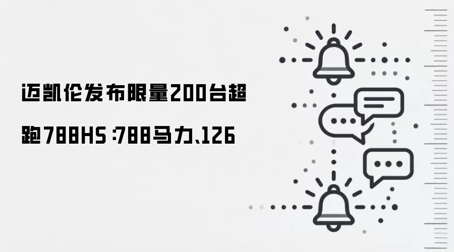 迈凯伦发布限量200台超跑788HS：788马力、126