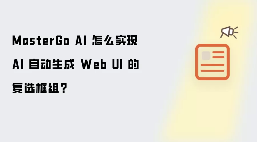 MasterGo AI 怎么实现 AI 自动生成 Web UI 的复选框组?