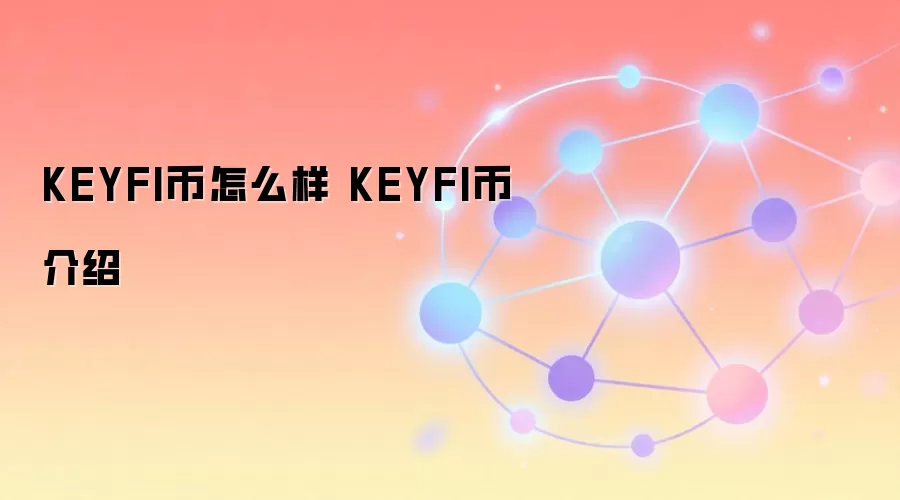 KEYFI币怎么样 KEYFI币介绍