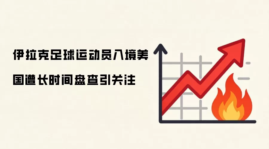 伊拉克足球运动员入境美国遭长时间盘查引关注