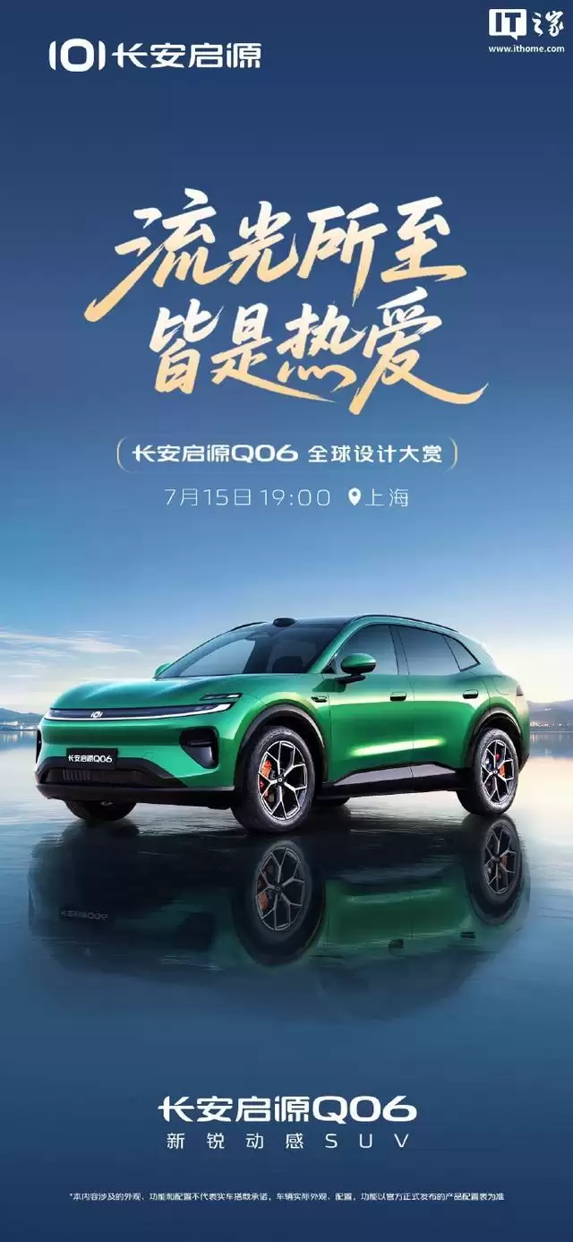 长安启源Q06将于7月15日发布，定位中大型轿跑SUV