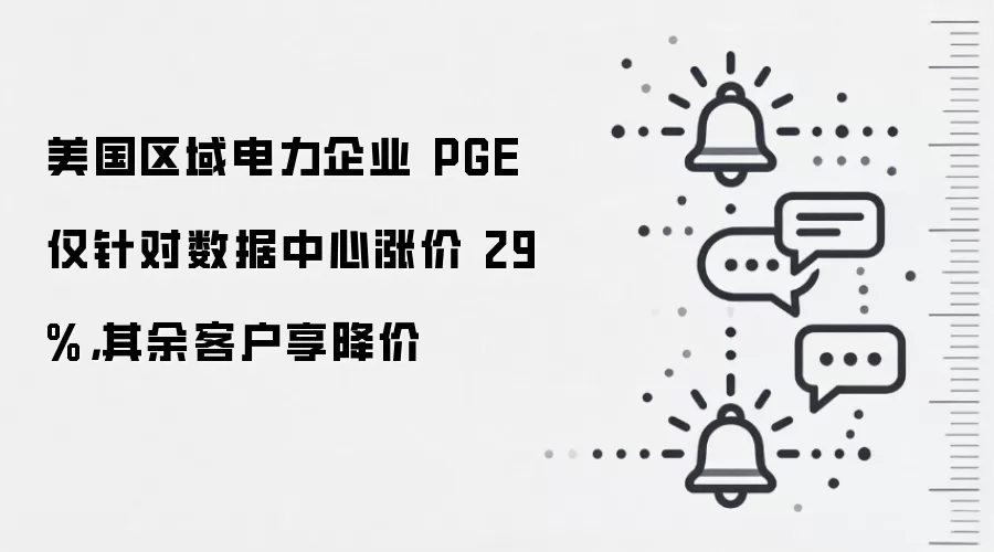 美国区域电力企业 PGE 仅针对数据中心涨价 29%，其余客户享降价