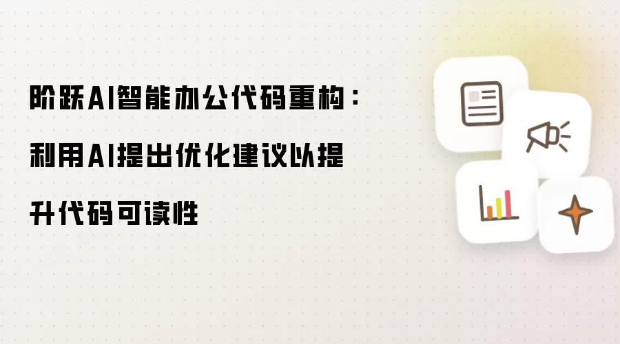 阶跃AI智能办公代码重构：利用AI提出优化建议以提升代码可读性