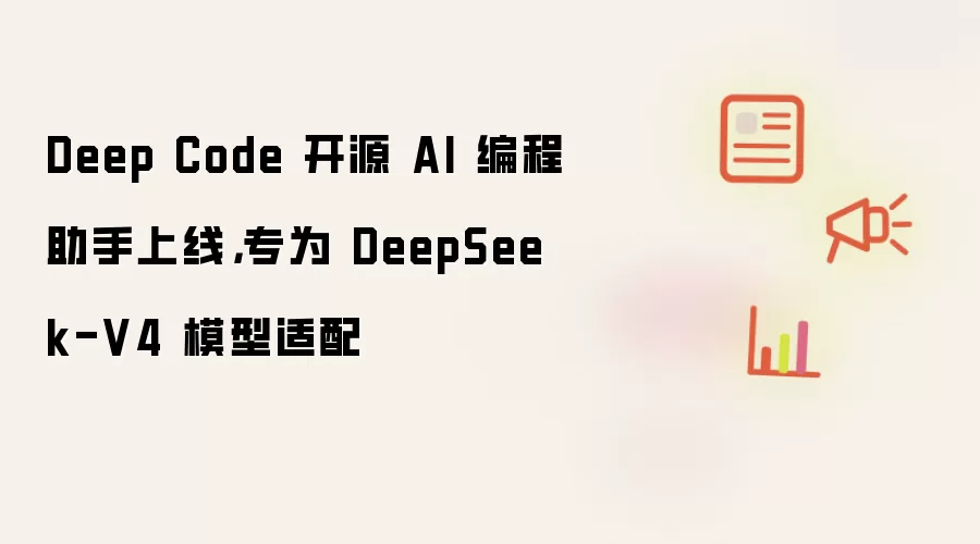 Deep Code 开源 AI 编程助手上线，专为 DeepSeek-V4 模型适配