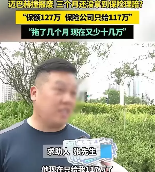 男子迈巴赫撞报废 保险拖3个月缩水：赔付从127万变117万还要降
