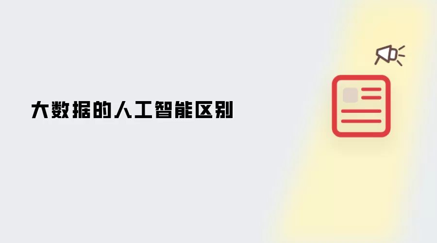大数据的人工智能区别