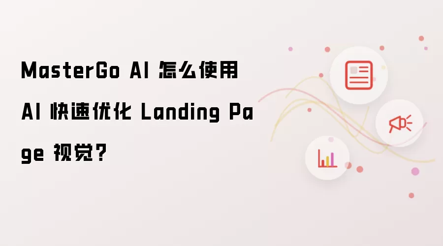 MasterGo AI 怎么使用 AI 快速优化 Landing Page 视觉?