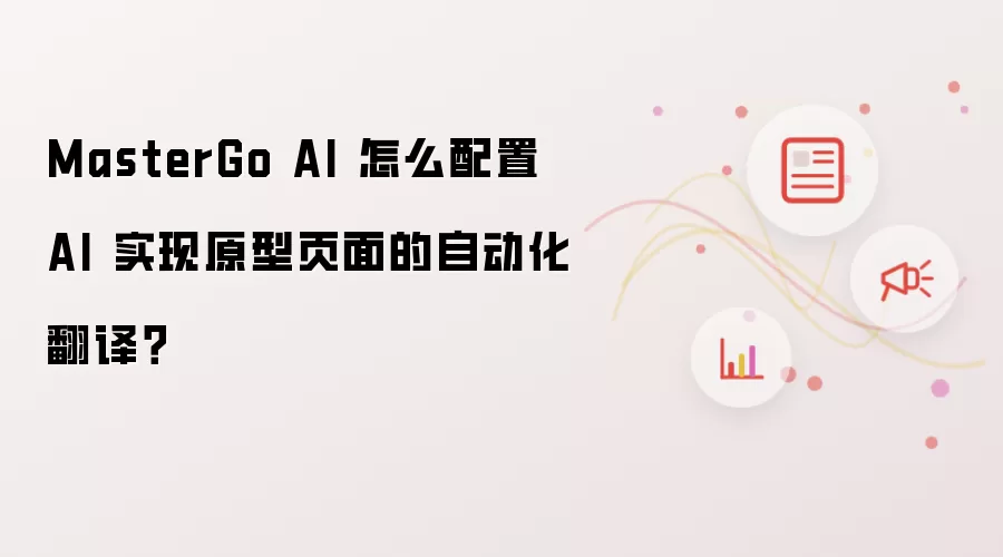 MasterGo AI 怎么配置 AI 实现原型页面的自动化翻译？