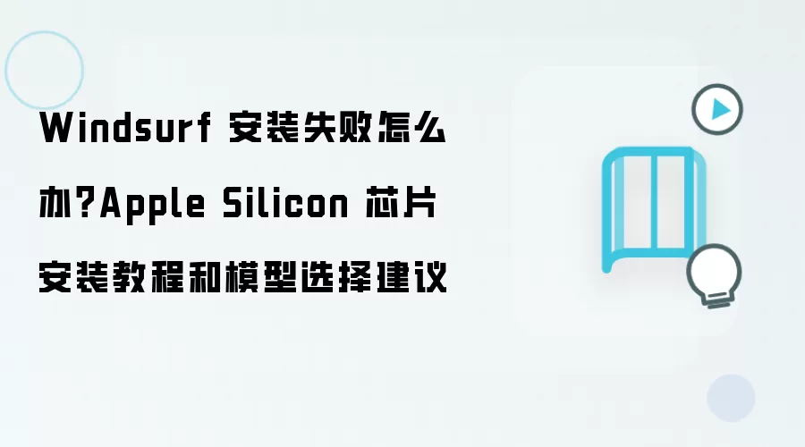 Windsurf 安装失败怎么办?Apple Silicon 芯片安装教程和模型选择建议