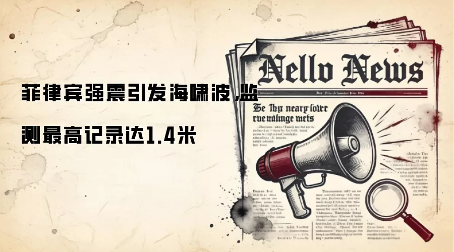 菲律宾强震引发海啸波,监测最高记录达1.4米