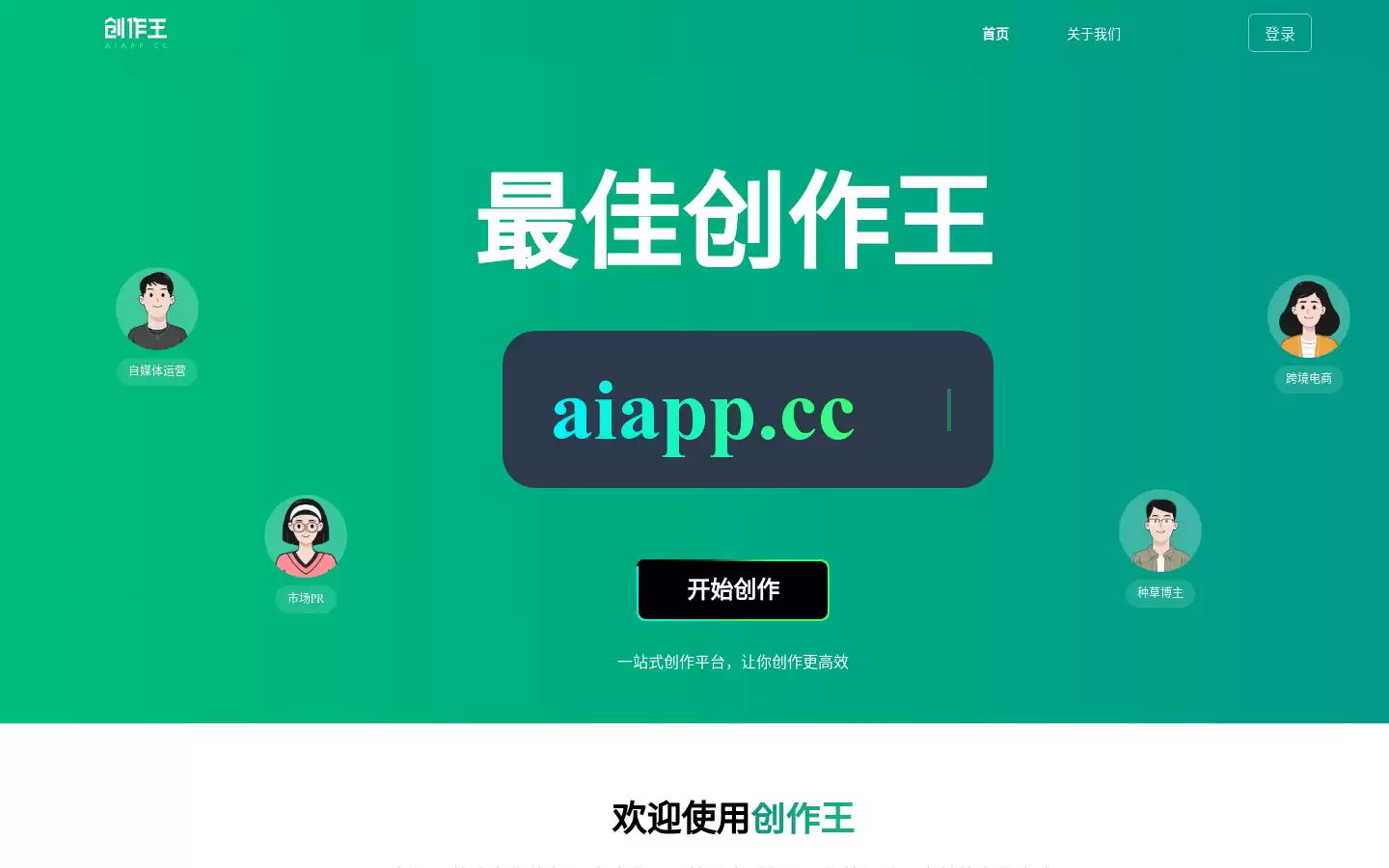 创作王 : 一站式智能创作平台